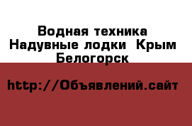 Водная техника Надувные лодки. Крым,Белогорск